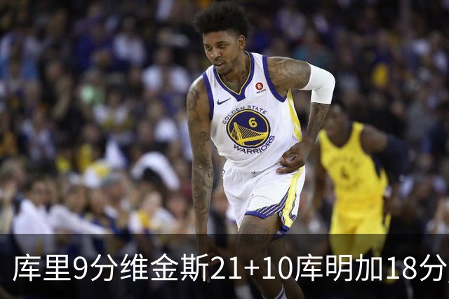 库里9分维金斯21+10库明加18分 勇士大胜76人