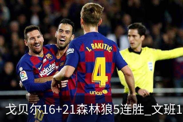 戈贝尔16+21森林狼5连胜 文班12+10马刺15连败